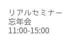 リアルセミナー 忘年会 11 00 15 00