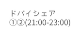 ドバイシェア 21 00 23 00