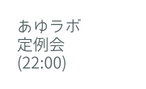 あゆラボ 定例会 22 00