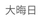 大晦日