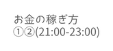 お金の稼ぎ方 21 00 23 00