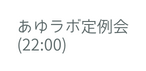 あゆラボ定例会 22 00