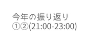 今年の振り返り 21 00 23 00