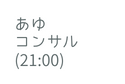 あゆ コンサル 21 00