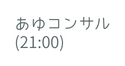 あゆコンサル 21 00