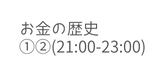 お金の歴史 21 00 23 00